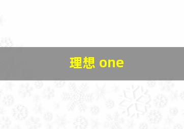 理想 one